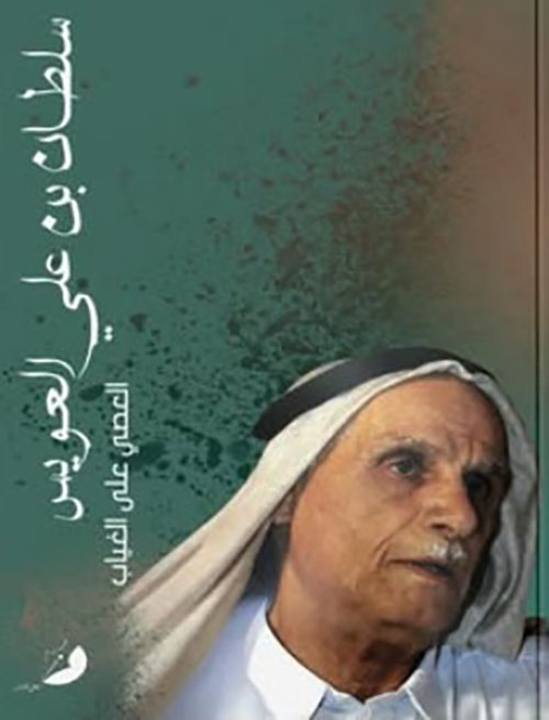 سلطان بن علي العويس العصي على الغياب