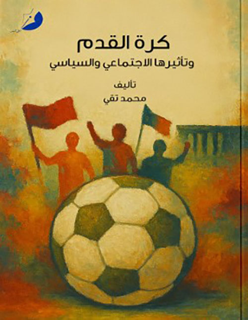 كرة القدم وتأثيرها الإجتماعي والسياسي