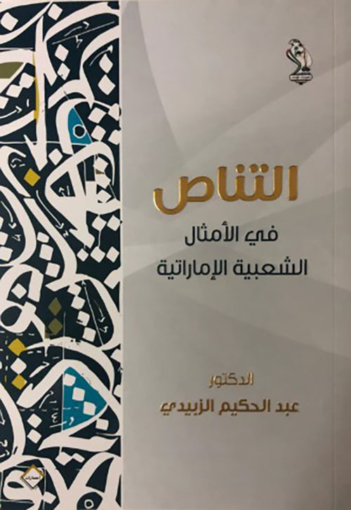 التناص في الأمثال الشعبية الإماراتية