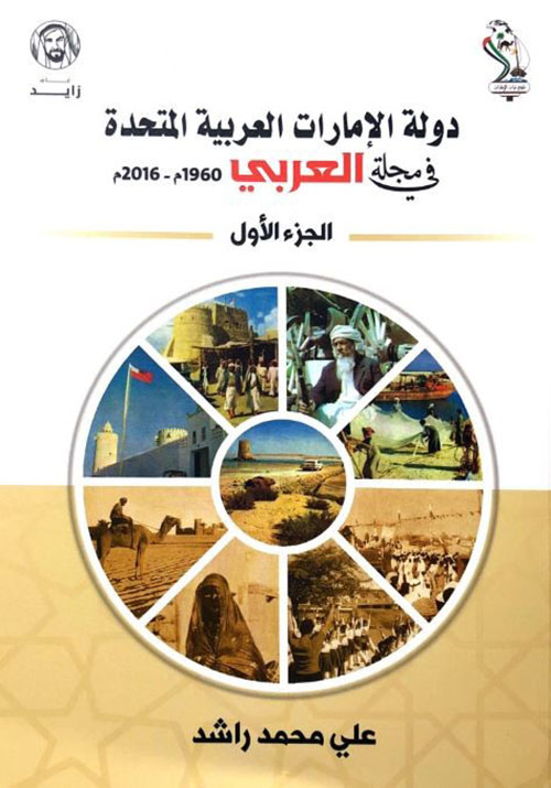 دولة الإمارات العربية المتحدة في مجلة العربي 1960م - 2016 م الجزء الأول
