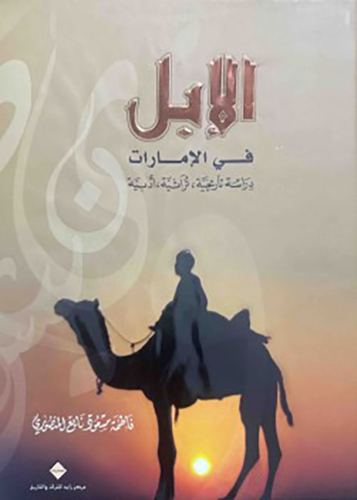 الإبل في الإمارات دراسة تاريخية ، تراثية ، أدبية