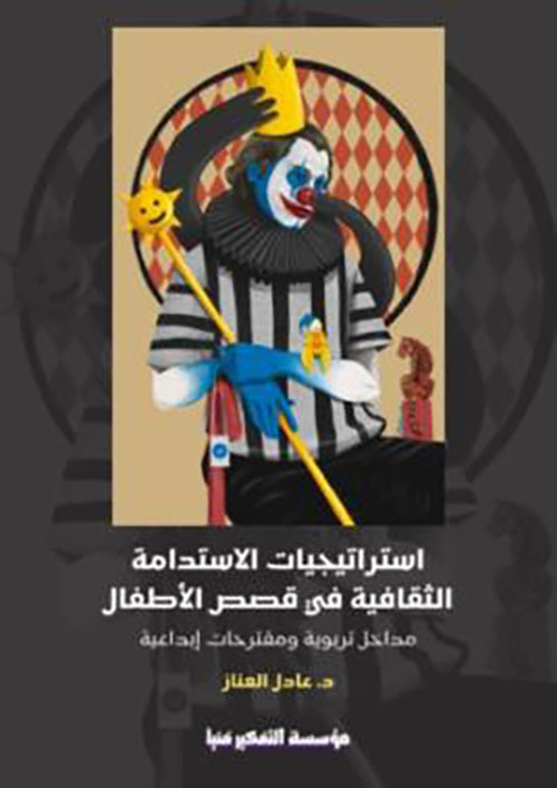 استراتيجيات الاستدامة الثقافية في
قصص الأطفال ؛ مداخل تربوية ومقترحات إبداعية