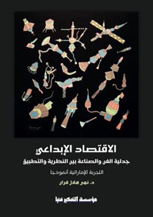 الاقتصاد الإبداعي ؛ جدلية الفن والصناعة بين النظرية والتطبيق