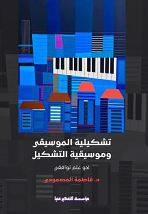 تشكيلية الموسيقى وموسيقية التشكيل ؛ نحو علم توافقي