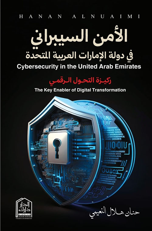 الأمن السيبراني في دولة الإمارات العربية المتحدة ؛ ركيزة التحول الرقمي