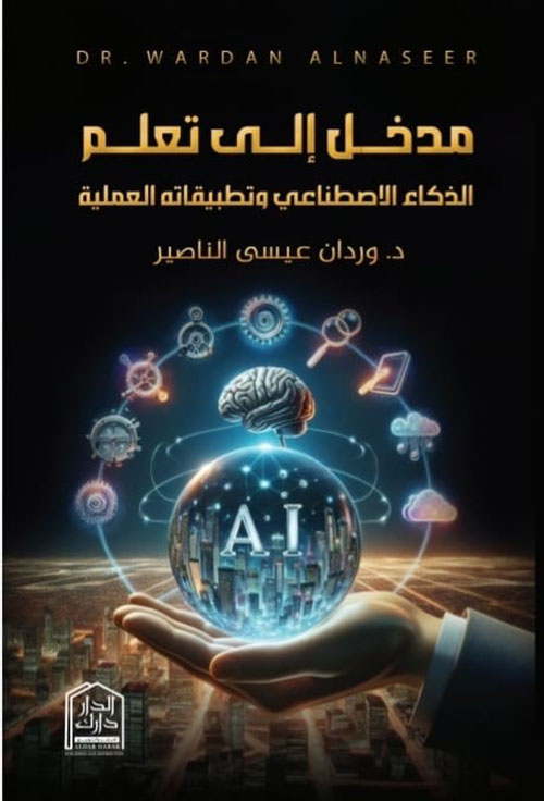 مدخل إلى تعلم الذكاء الاصطناعي وتطبيقاته العملية