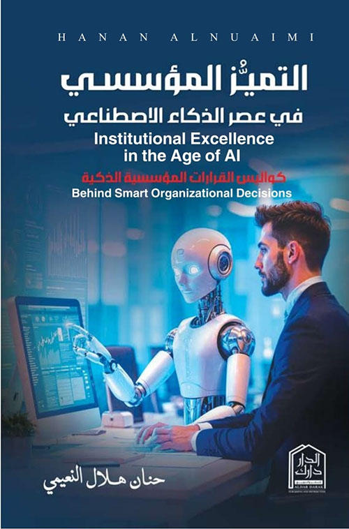 التميز المؤسسي في عصر الذكاء الاصطناعي ؛ كواليس القرارات المؤسسية الذكية