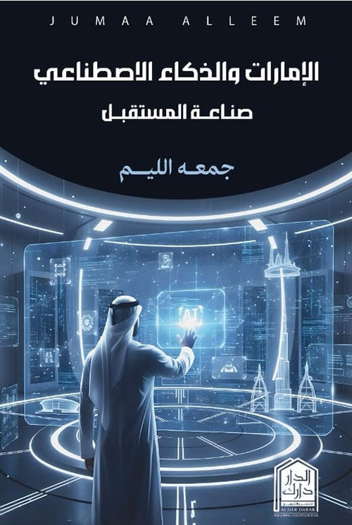الإمارات والذكاء الاصطناعي ؛ صناعة المستقبل
