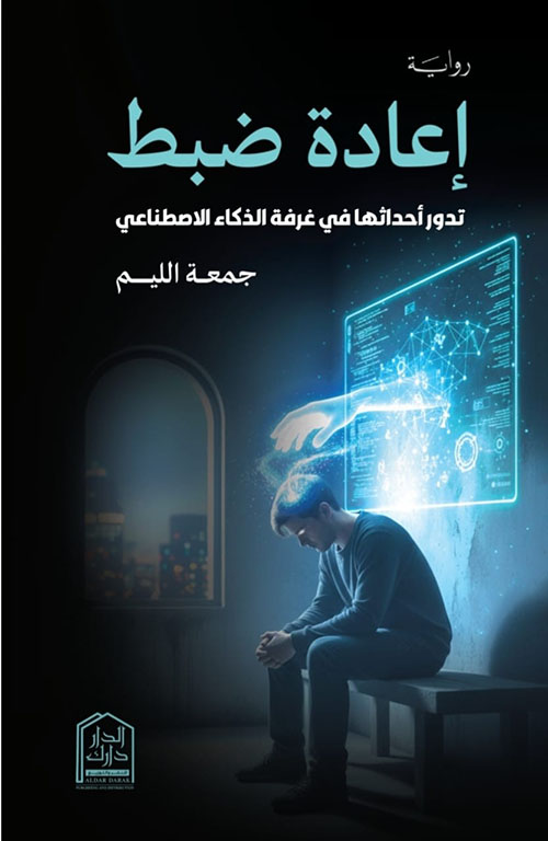 إعادة ضبط ؛ تدور أحداثها في غرفة الذكاء الاصطناعي