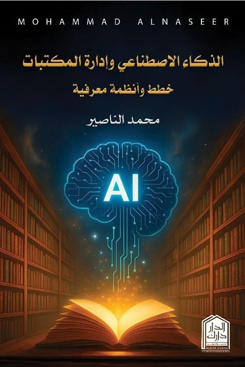 الذكاء الاصطناعي وإدارة المكتبات ؛ خطط وأنظمة معرفية