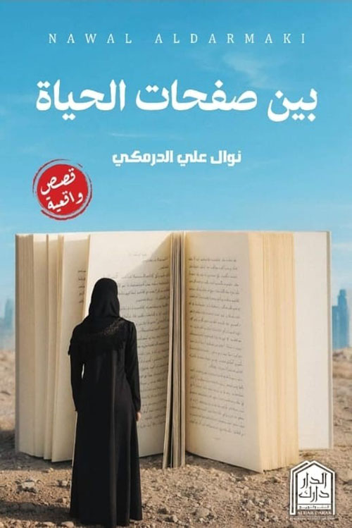 بين صفحات الحياة