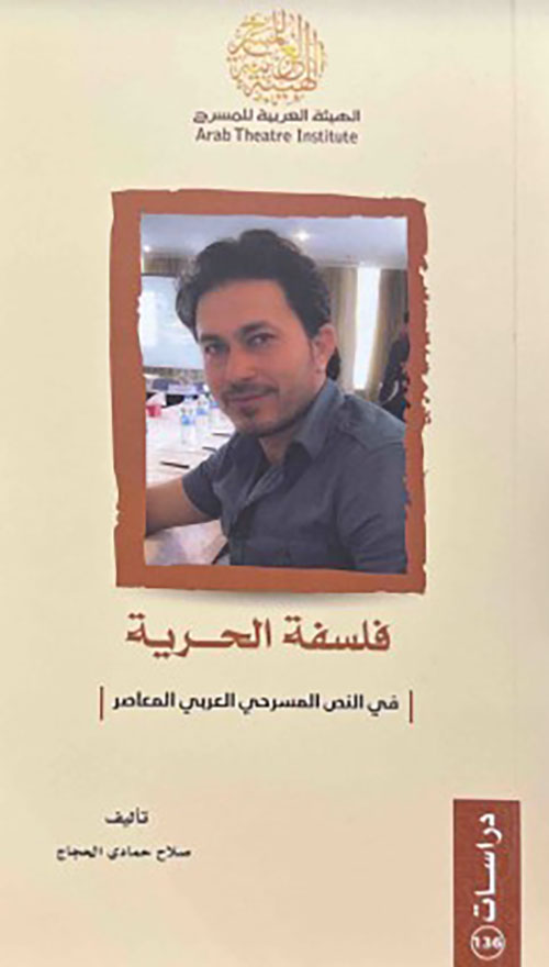 فلسفة الحرية في النص المسرحي العربي المعاصر