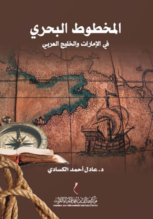 المخطوط البحري في الخليج والإمارات