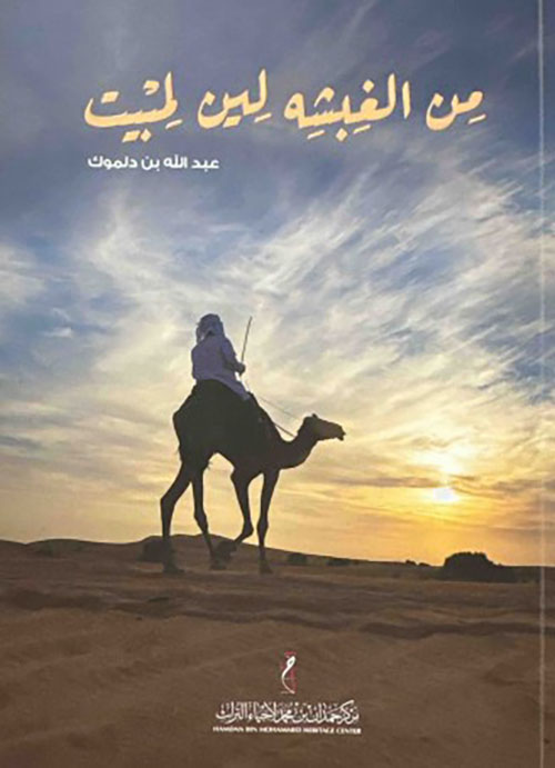 من الغبشة لين لمبيت