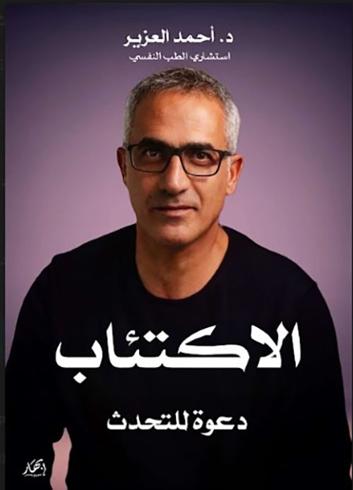 الاكتئاب دعوة للتحدث