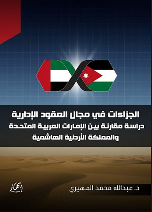 الجزاءات في مجال العقود الإدارية : دراسة مقارنة بين الإمارات العربية المتحدة والمملكة الأردنية الهاشمية
