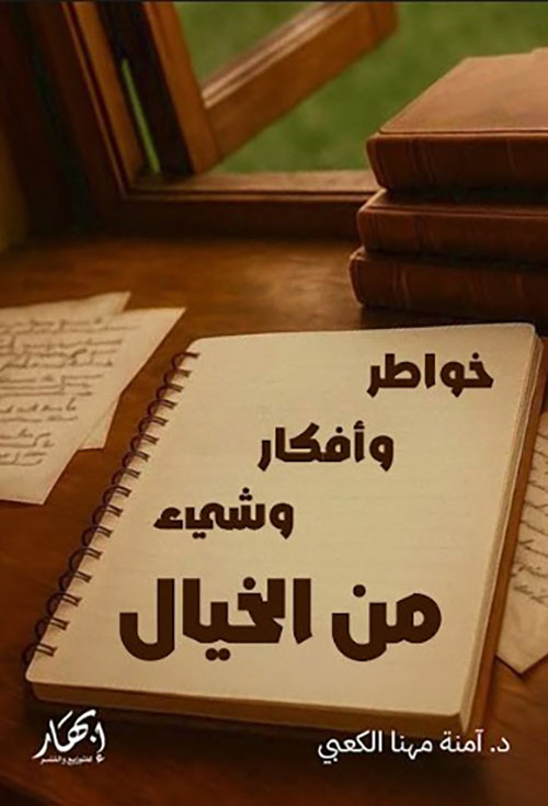 خواطر وأفكار وشيء من الخيال