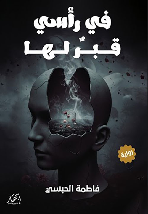 في رأسي قبر لها