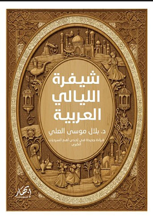 شيفرة الليالي العربية : قراءة جديدة في إحدى أهم السرديات الكبرى ( دراسة تاريخية أدبية )