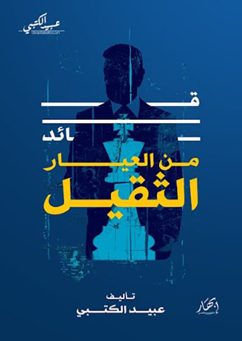 قائد من العيار الثقيل