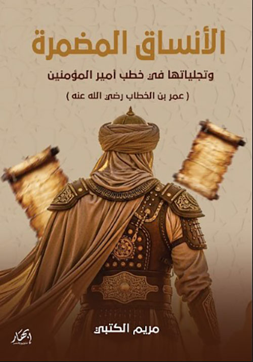 الأنساق المضمرة وتجلياتها في خطب أمير المؤمنين عمر بن الخطاب رضي الله عنه