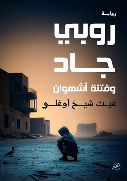 روبي جاد وفتنة أشهوان