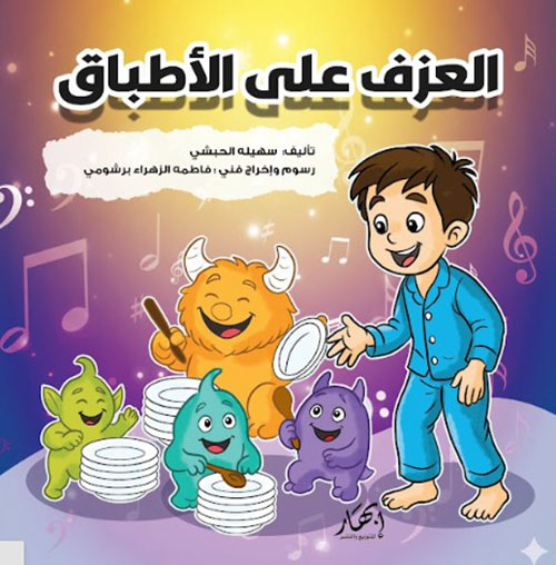 العزف على الأطباق