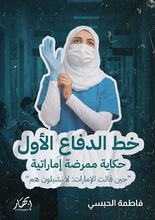 خط الدفاع الأول ؛ حكاية ممرضة إماراتية