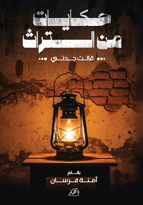 حكايات من التراث ؛ قالت جدتي