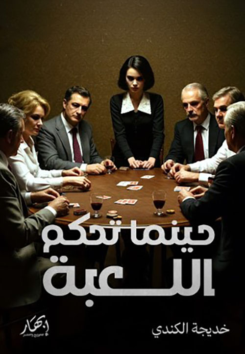 حينما تحكم اللعبة