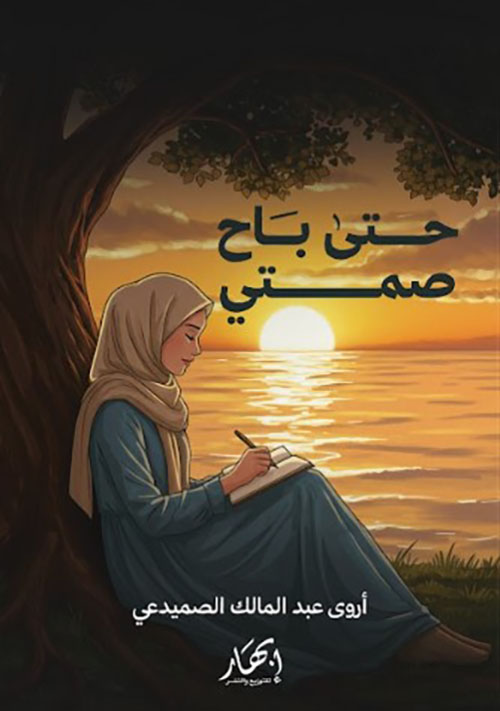 حتى باح صمتي