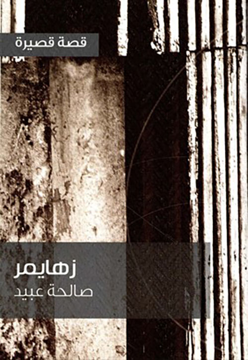 زهايمر - قصة قصيرة