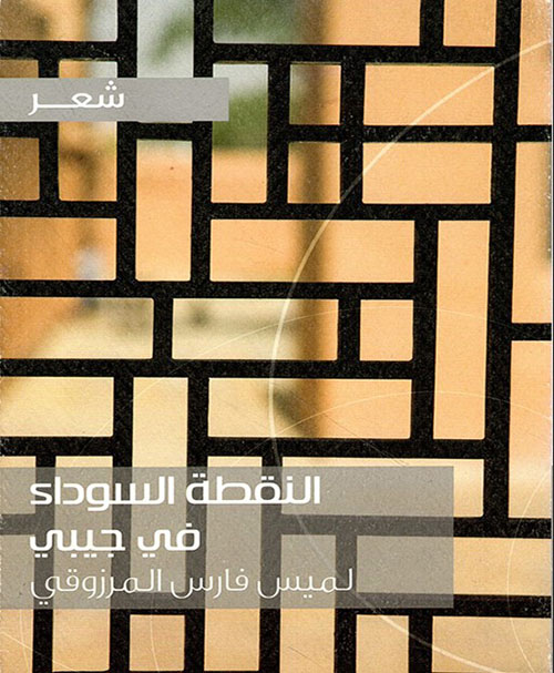 النقطة السوداء في جيبي