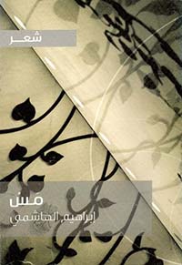 مس - شعر إبراهيم الهاشمي