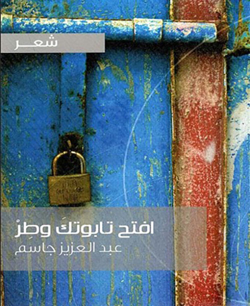 افتح تابوتك وطر