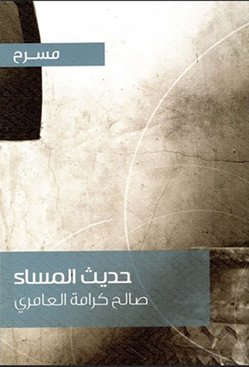 حديث المساء