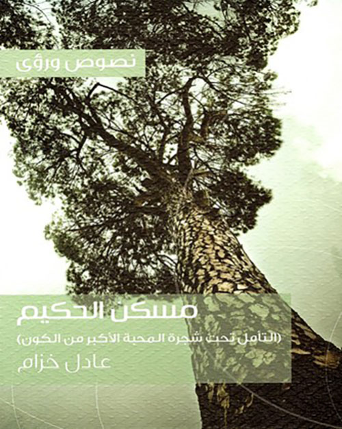 مسكن الحكيم