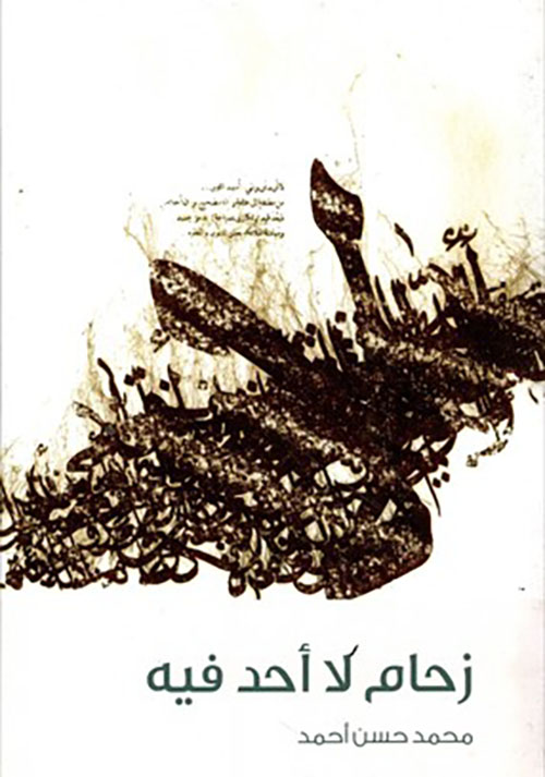 زحام لا أحد فيه