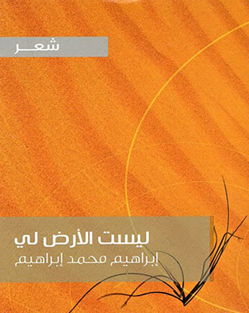 ليست الأرض لي