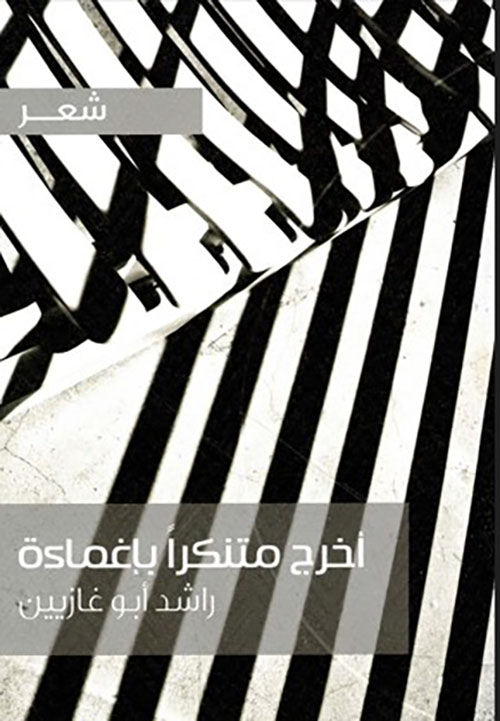 اخرج متنكراً بإغماءة