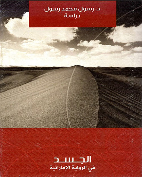 الجسد في الرواية الإماراتية