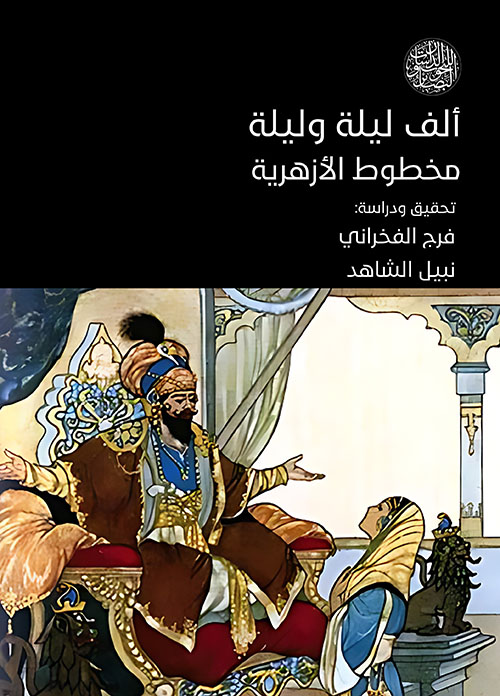 ألف ليلة مخطوط الأزهرية