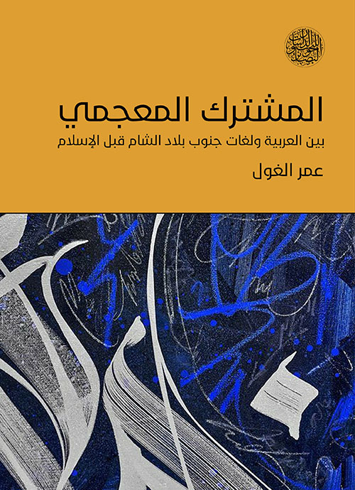 المشترك المعجمي ؛ بين العربية ولغات جنوب بلاد الشام قبل الإسلام