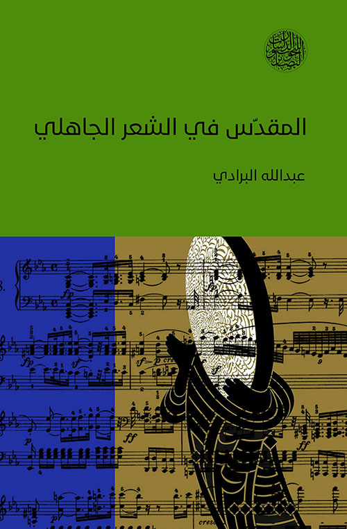 المقدس في الشعر الجاهلي