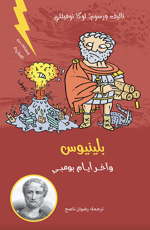 بلينيوس واخر أيام بومبي