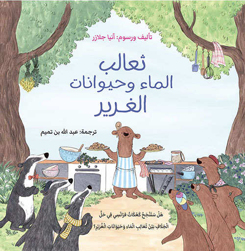 ثعالب الماء وحيوانات الغرير