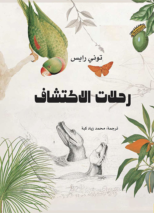 رحلات الاكتشاف