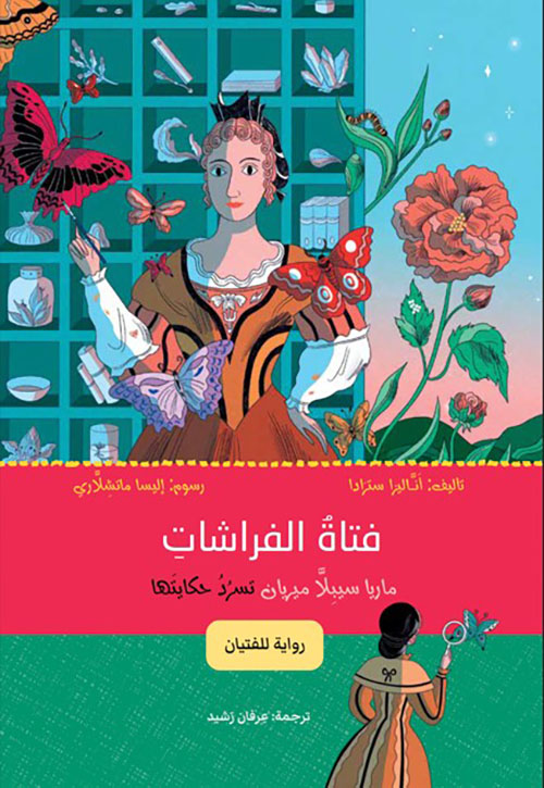 فتاة الفراشات ؛ ماريا سيبلا ميربان تسرد حكايتها