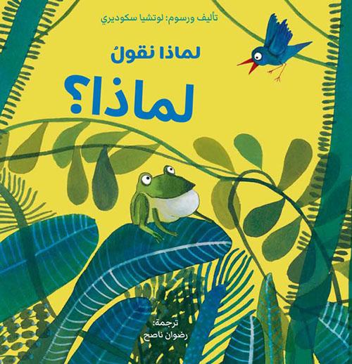 لماذا نقول لماذا ؟