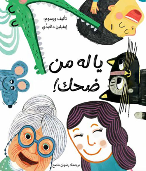 يا له من ضحك !